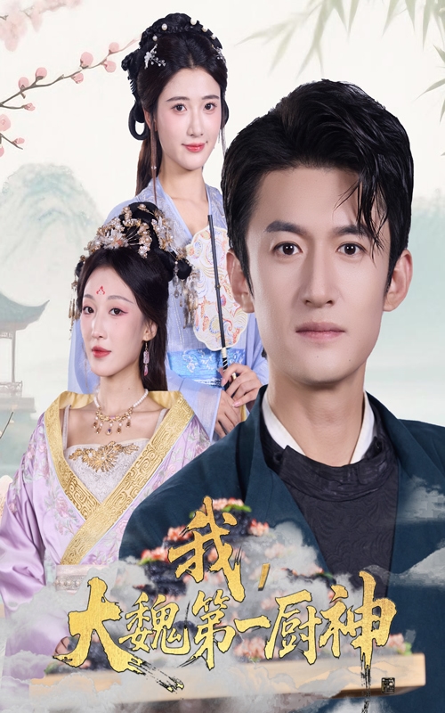 我大魏第一廚神
