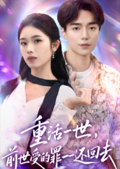 重活一世前世受的罪一一還回去