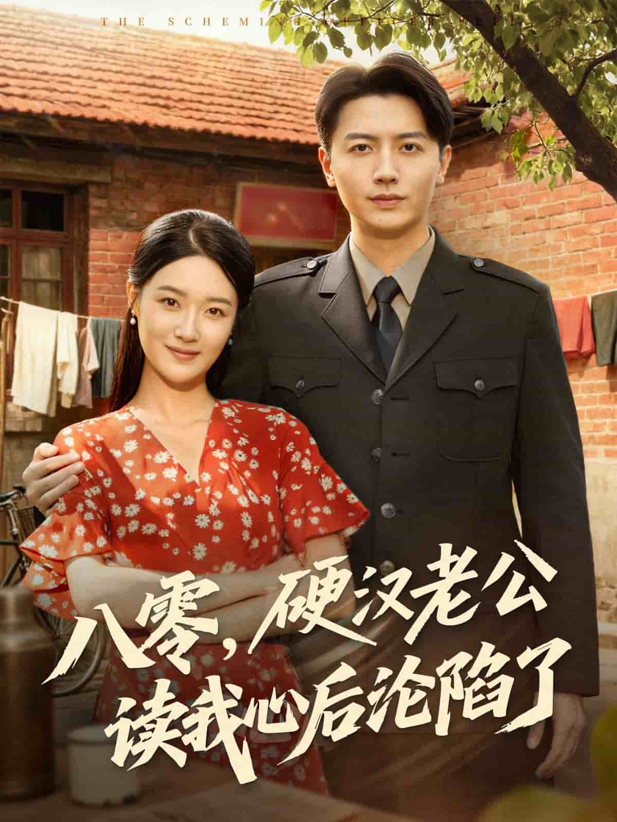 八零，硬漢老公讀我心后淪陷了