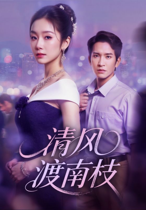 清風(fēng)渡南枝