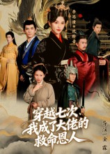 穿越七次，我成了大佬的救命恩人