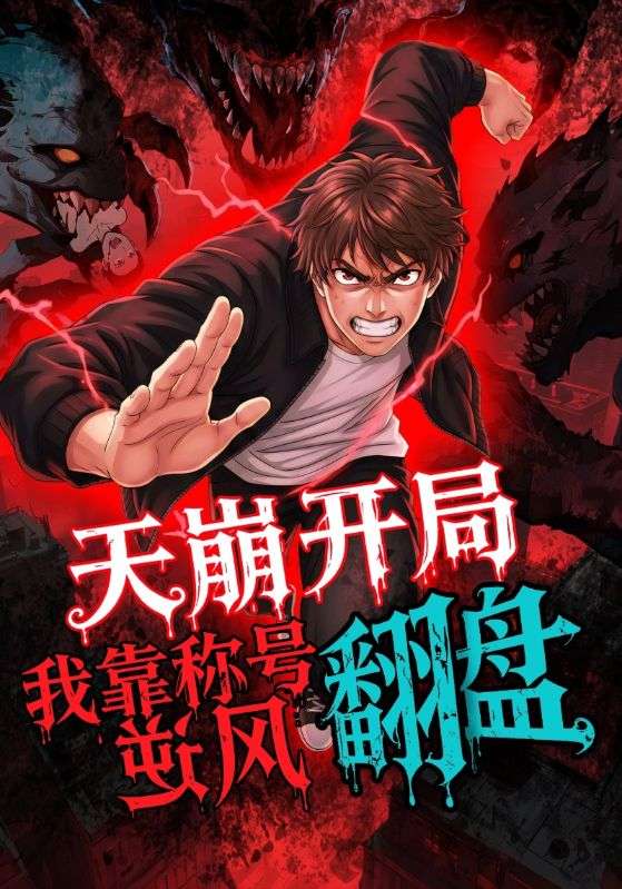 天崩開(kāi)局，我靠稱(chēng)號(hào)翻盤(pán)