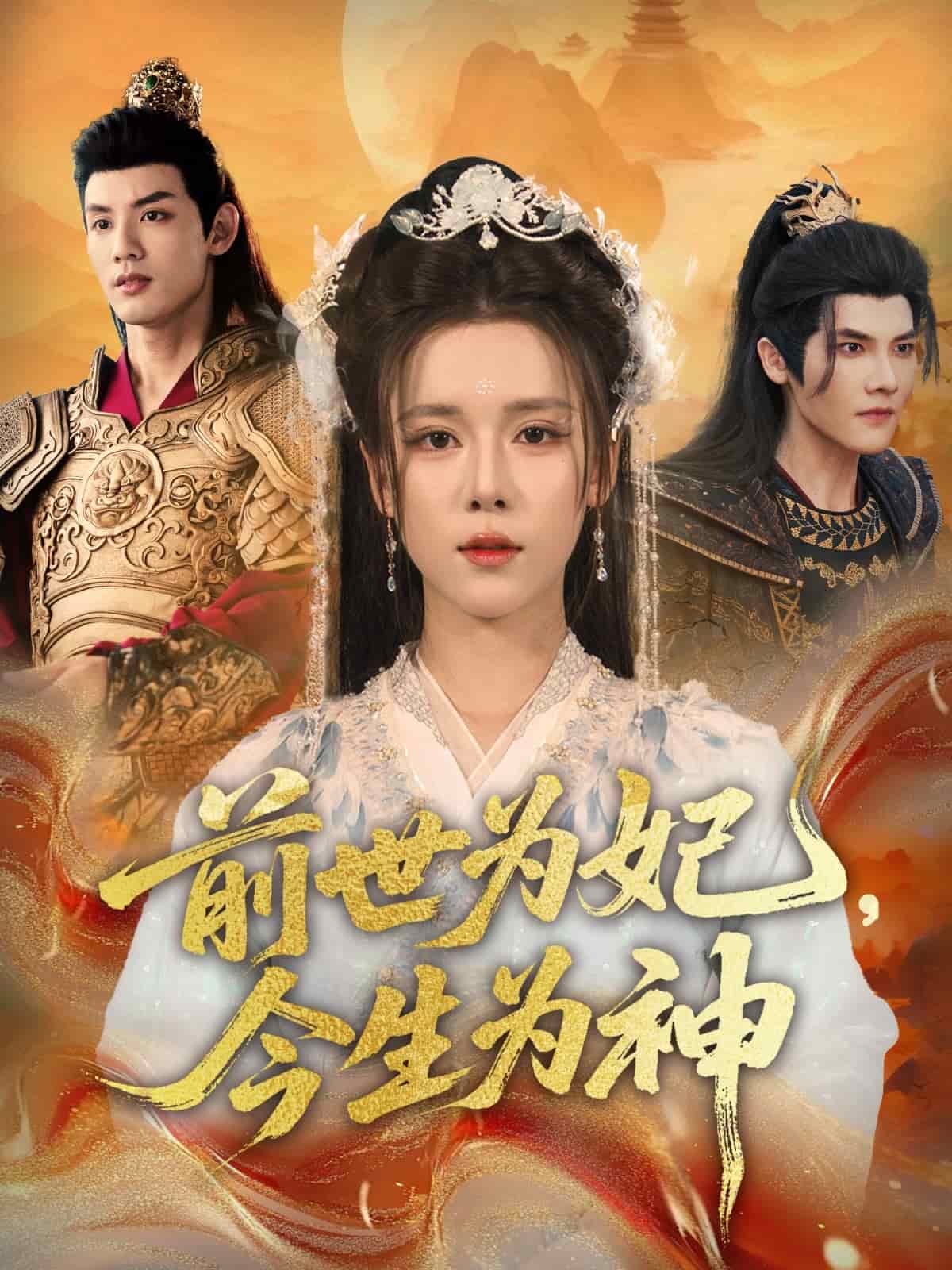 前世為妃，今生為神