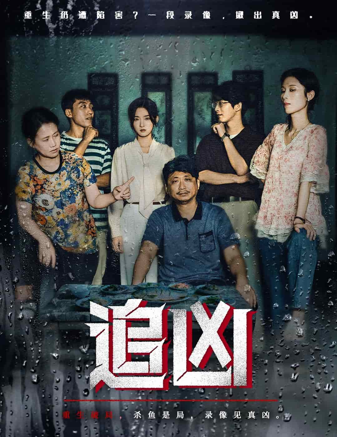 追兇（短劇版）