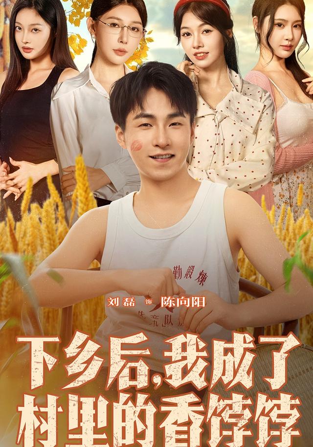 下鄉(xiāng)后我成了村里的香餑餑