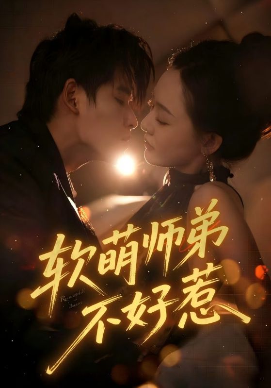 軟萌師弟不好惹