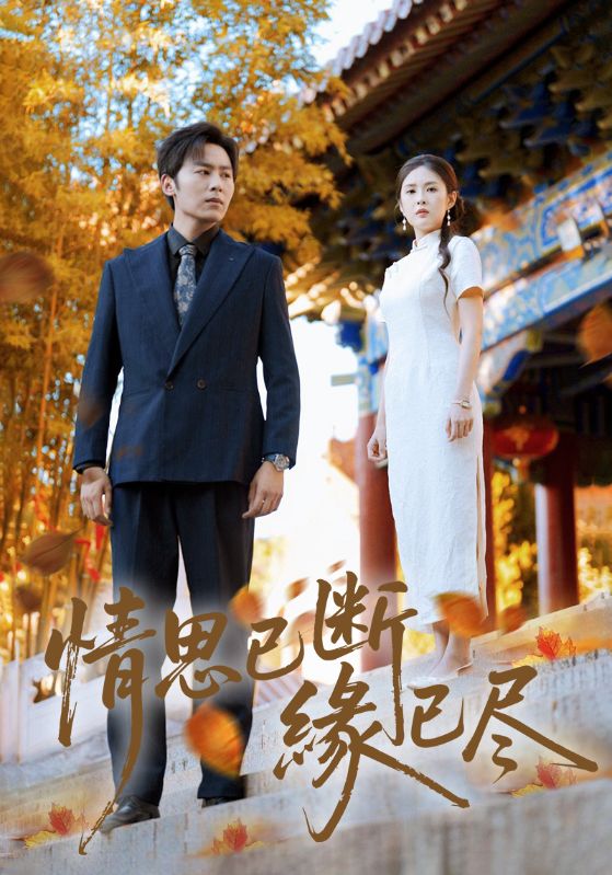 情思已斷緣已盡