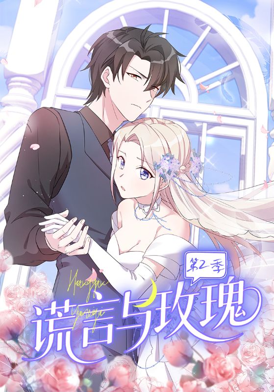 謊言與玫瑰第二季